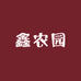 鑫农园养殖场