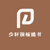 少轩铜板婚书