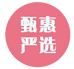 甄惠严选家居馆