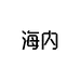 海内奢品购