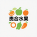 贵合水果