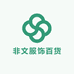 非文服饰百货