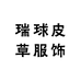 瑞球皮草服饰店