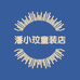 潘小玟童装店