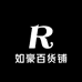 如豪百货铺