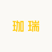 珈瑞微胖女装定制