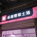 溪都零号土猪