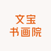 文宝书画院