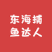 东海捕鱼达人