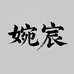 婉宸手工
