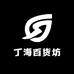 丁海百货坊