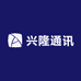 兴隆通讯