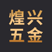 煌兴磨料五金工具专卖店