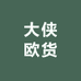大侠欧货服装