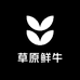 草原鲜牛记