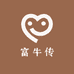富牛传