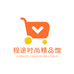 程途时尚精品馆