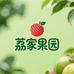 荔家果园