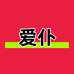 爱仆家居百货