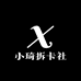 小琦拆卡社