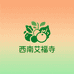 西南艾福寺