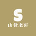 山货老哥