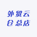 外贸云仓总店