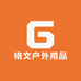 格文户外工厂