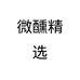 微醺精选