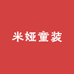 米娅童装