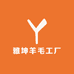 雅坤羊毛工厂
