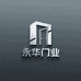永华门业