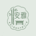 安雅家具