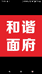 和谐面府个体店