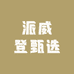 派威登甄选