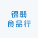 锦翡食品行