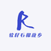 软籽石榴故乡
