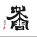 静耀堂