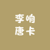 李响唐卡