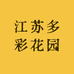 江苏多彩花园
