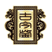 古今鉴