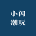 小闪潮玩