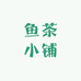 鱼茶小铺