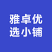 雅卓优选小铺