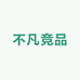 不凡竞品超哥店铺