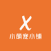 小萌宠小铺