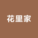 花里家2店