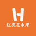 红亮亮水果商行