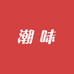嗦潮味调味品的店