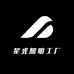 星光照明工厂